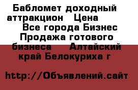 Бабломет доходный  аттракцион › Цена ­ 120 000 - Все города Бизнес » Продажа готового бизнеса   . Алтайский край,Белокуриха г.